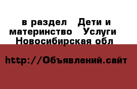  в раздел : Дети и материнство » Услуги . Новосибирская обл.